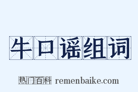 牛口谣组词是什么意思的图片